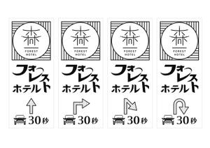 ゆきを (doitami)さんのホテルの電柱広告作成（突出タイプ）への提案