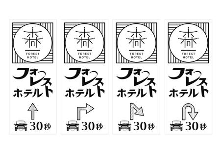 ゆきを (doitami)さんのホテルの電柱広告作成（突出タイプ）への提案