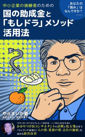 Junko Ohara (junnaphiri)さんの電子書籍Amazon　kindle出版の「後継者のための」表紙への提案