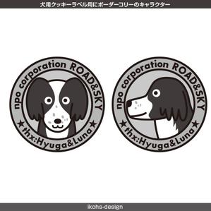 IKOHS DESIGN (ikohs-design)さんの犬用クッキーラベル用にボーダーコリーのキャラクターデザインへの提案