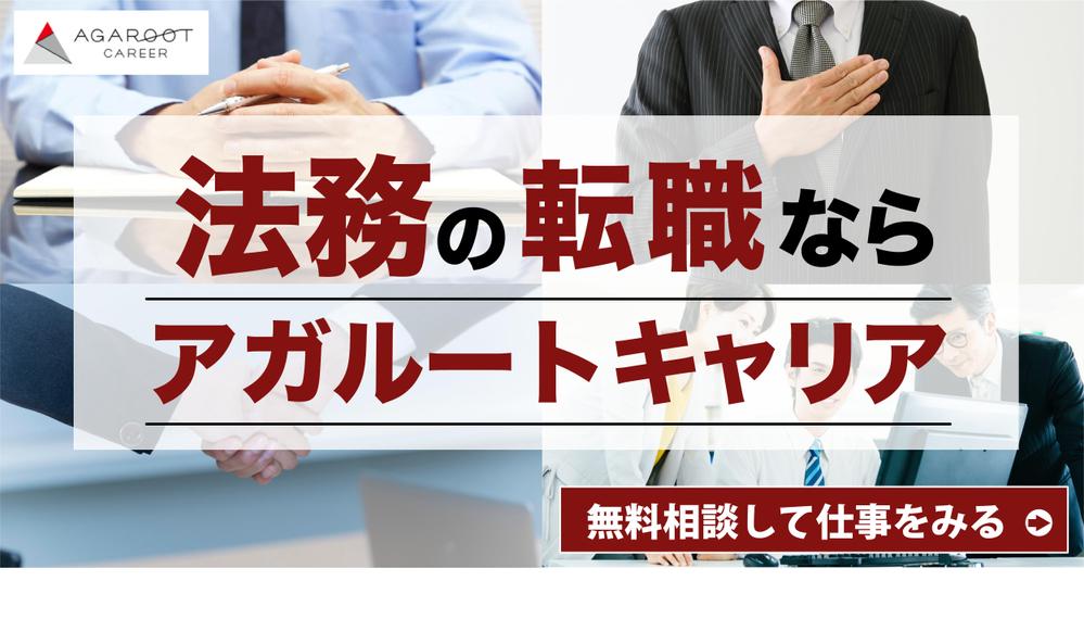 士業・管理部門に特化した転職エージェントのバナー制作【2種類×2サイズ】