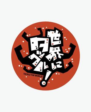 masato_illustrator (masato)さんの日本酒ラベル　夏の限定酒「世界にタックル！」のラベルデザインへの提案