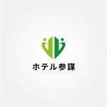 tanaka10 (tanaka10)さんの新規設立法人「ホテル参謀」のロゴへの提案