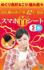 木村　道子 (michimk)さんの温熱シート系商品の包装パッケージデザイン(表面のみ)への提案