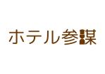 tora (tora_09)さんの新規設立法人「ホテル参謀」のロゴへの提案