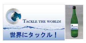 離珠 (hanatama)さんの日本酒ラベル　夏の限定酒「世界にタックル！」のラベルデザインへの提案