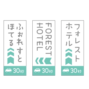 marukei (marukei)さんのホテルの電柱広告作成（突出タイプ）への提案