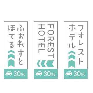 marukei (marukei)さんのホテルの電柱広告作成（突出タイプ）への提案