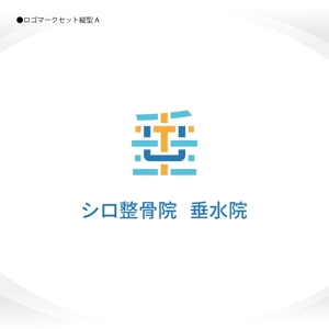 358eiki (tanaka_358_eiki)さんの整骨院『シロ整骨院　垂水院』のロゴへの提案