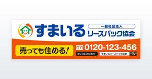 growth (G_miura)さんの一般社団法人すまいるリースバック協会の看板デザインへの提案