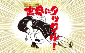 マツバラ　シゲタカ (daigoworks)さんの日本酒ラベル　夏の限定酒「世界にタックル！」のラベルデザインへの提案