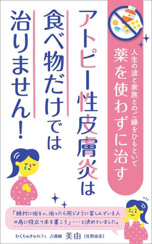 uzumeworks (NaNa-cream)さんの電子書籍（kindle)の表紙デザインへの提案