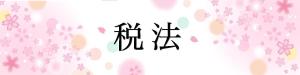 MKCHI (kawachimariko)さんの【教育系】授業で用いる課題提出フォームのバナーイラスト作成（桜イメージ）への提案