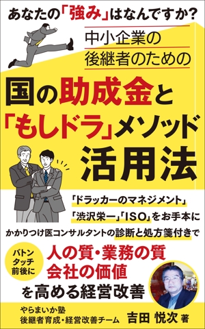akima05 (akima05)さんの電子書籍Amazon　kindle出版の「後継者のための」表紙への提案