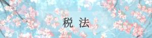 Amy Haneda (1567)さんの【教育系】授業で用いる課題提出フォームのバナーイラスト作成（桜イメージ）への提案