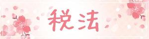 YUKO (kytn0120)さんの【教育系】授業で用いる課題提出フォームのバナーイラスト作成（桜イメージ）への提案