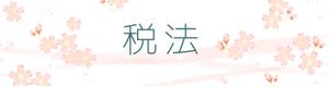 ひっぺ (alastar)さんの【教育系】授業で用いる課題提出フォームのバナーイラスト作成（桜イメージ）への提案