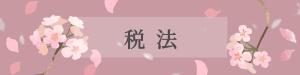 Amy Haneda (1567)さんの【教育系】授業で用いる課題提出フォームのバナーイラスト作成（桜イメージ）への提案