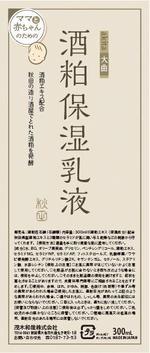 くじら (ahk_works)さんの新商品「酒粕保湿乳液」のラベルデザインへの提案