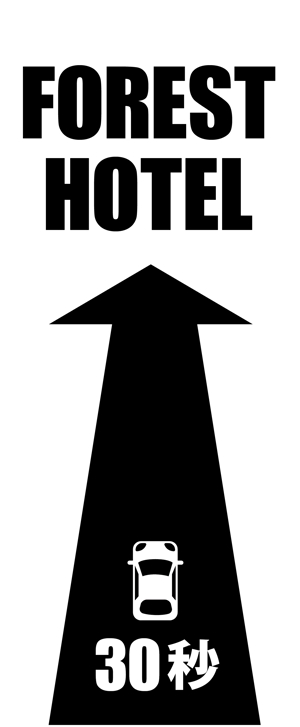 HMkobo (HMkobo)さんのホテルの電柱広告作成（突出タイプ）への提案