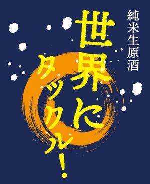 umewanさんの日本酒ラベル　夏の限定酒「世界にタックル！」のラベルデザインへの提案