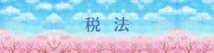 宮本一高 (miyamoto_kazutaka)さんの【教育系】授業で用いる課題提出フォームのバナーイラスト作成（桜イメージ）への提案