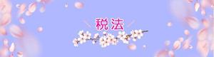 河村みつえ (mitsuekk610)さんの【教育系】授業で用いる課題提出フォームのバナーイラスト作成（桜イメージ）への提案