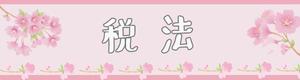 ayako_design (ayako_design)さんの【教育系】授業で用いる課題提出フォームのバナーイラスト作成（桜イメージ）への提案