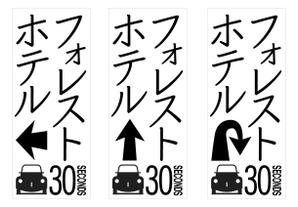 kuroco (kuroco)さんのホテルの電柱広告作成（突出タイプ）への提案