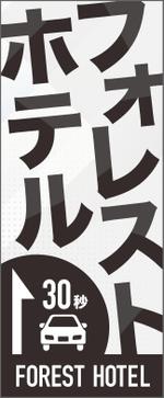 T.Takahashi (3182g)さんのホテルの電柱広告作成（突出タイプ）への提案