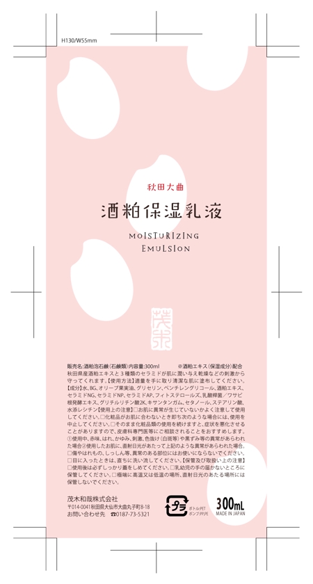 nico design room (momoshi)さんの新商品「酒粕保湿乳液」のラベルデザインへの提案