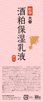 近藤賢司 (lograph)さんの新商品「酒粕保湿乳液」のラベルデザインへの提案