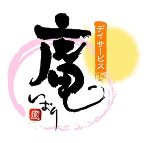 saiga 005 (saiga005)さんの「デイサービス庵」のロゴ作成への提案