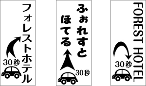 nakamura-design (nakamura-design)さんのホテルの電柱広告作成（突出タイプ）への提案