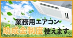 minorusaki (5f685bd152ef7)さんの「業務用エアコン」のリターケティング広告用バナーへの提案