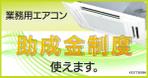 minorusaki (5f685bd152ef7)さんの「業務用エアコン」のリターケティング広告用バナーへの提案