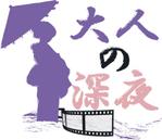 Caleb（ケイレブ） (SupernovaDesign)さんの「大人の深夜」のロゴ作成への提案