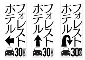 kuroco (kuroco)さんのホテルの電柱広告作成（突出タイプ）への提案