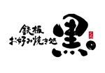 koizumi_shodo (koizumi_asami)さんのお好み焼きメインの鉄板焼きのお店【鉄板お好み焼き処　黒。】のロゴデザインへの提案