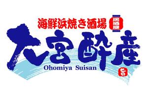 saiga 005 (saiga005)さんの新企画の居酒屋のロゴ制作への提案