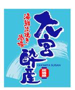 saiga 005 (saiga005)さんの新企画の居酒屋のロゴ制作への提案