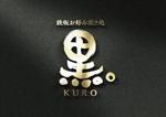 k_31 (katsu31)さんのお好み焼きメインの鉄板焼きのお店【鉄板お好み焼き処　黒。】のロゴデザインへの提案