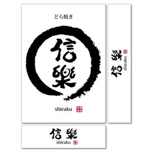 sitepocket (sitepocket)さんの信樂パッケージデザインへの提案