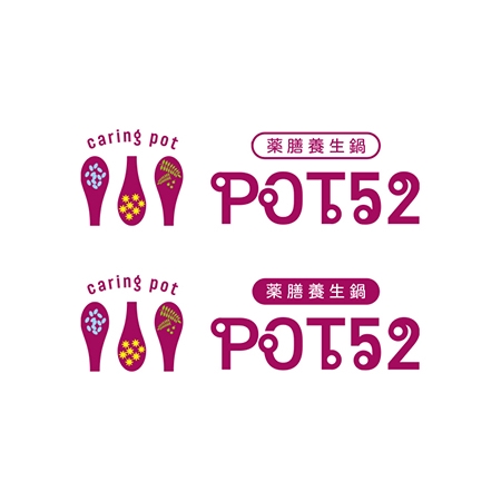 梅邑優子 ()さんの薬膳鍋専門店「POT52」のロゴデザインへの提案