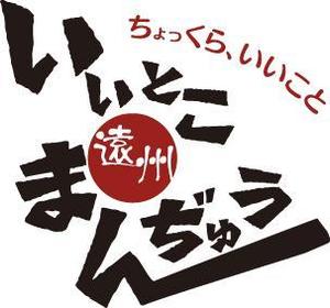 さんの店名　いいとこまんぢゅう　のロゴ製作への提案