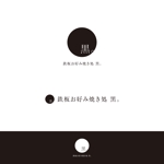 Kei Miyamoto (design_GM)さんのお好み焼きメインの鉄板焼きのお店【鉄板お好み焼き処　黒。】のロゴデザインへの提案