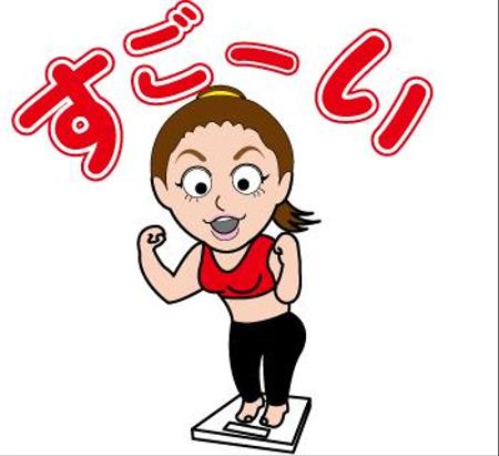 株式会社イーネットビズ (e-nets)さんのダイエットアドバイザー向けのLINEスタンプへの提案