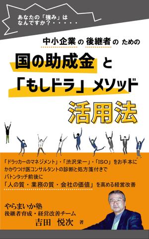 meriko (poly343)さんの電子書籍Amazon　kindle出版の「後継者のための」表紙への提案