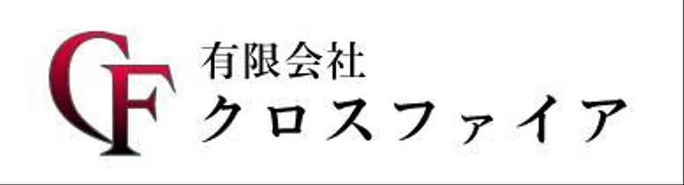 有限会社　クロスファイアのロゴ