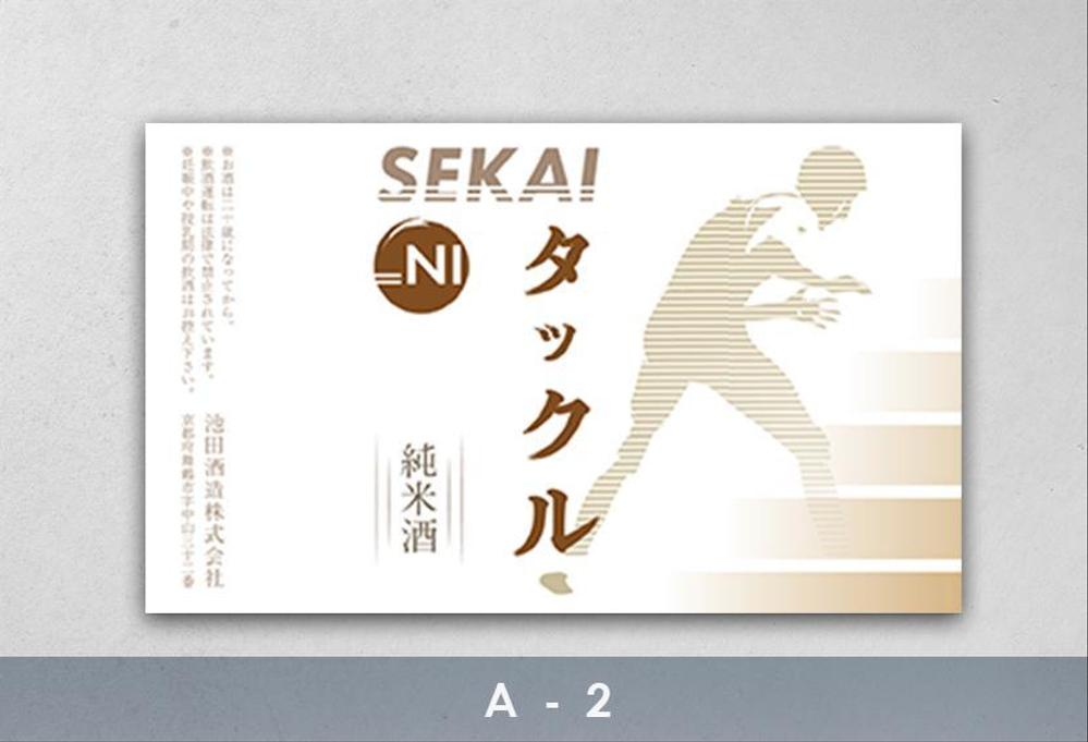 日本酒ラベル　夏の限定酒「世界にタックル！」のラベルデザイン